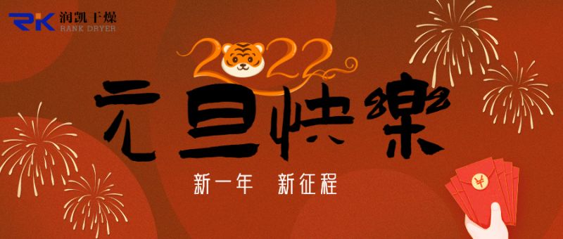 迎新年，慶元旦，潤凱干燥祝您新年快樂！